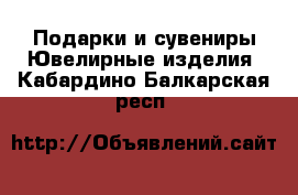 Подарки и сувениры Ювелирные изделия. Кабардино-Балкарская респ.